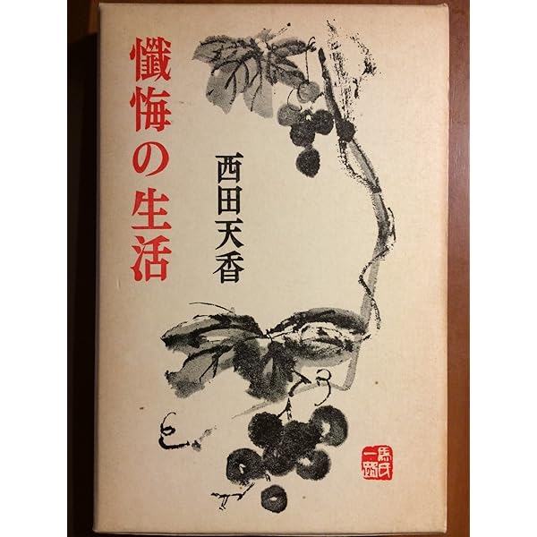 懺悔の生活 西田天香 春秋社 懺悔の生活〈新版〉 | 西田 天香 |本 | 通販 | Amazon